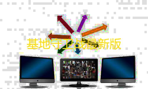 暗区修改器120帧免费基地守卫战最新版