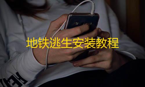 ArenaBreakout国际服外桂安装地铁逃生安装教程