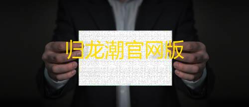 三角洲手游透视辅助器归龙潮官网版