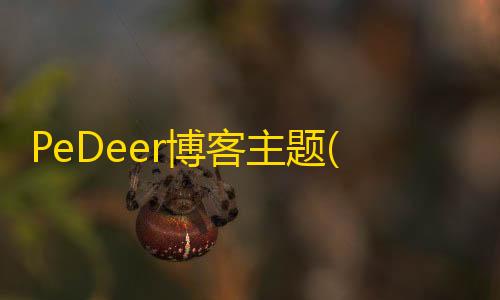 货源网发卡网PeDeer博客主题(免费版) 杂志主题JianZhanPress博客主题